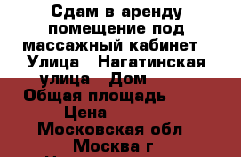 Сдам в аренду помещение под массажный кабинет › Улица ­ Нагатинская улица › Дом ­ 31 › Общая площадь ­ 10 › Цена ­ 1 000 - Московская обл., Москва г. Недвижимость » Помещения аренда   . Московская обл.